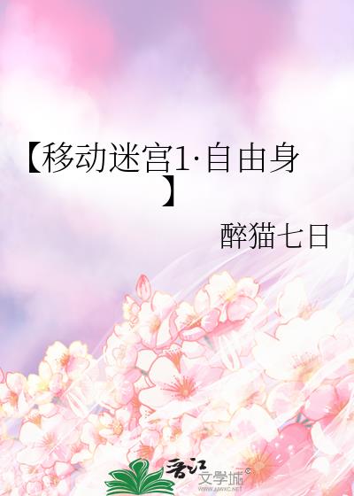 【移动迷宫·自由身】