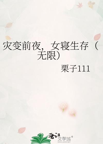 灾变前夜，女寝生存（无限）