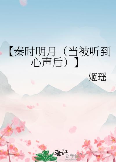 【秦时明月（当被听到心声后）】