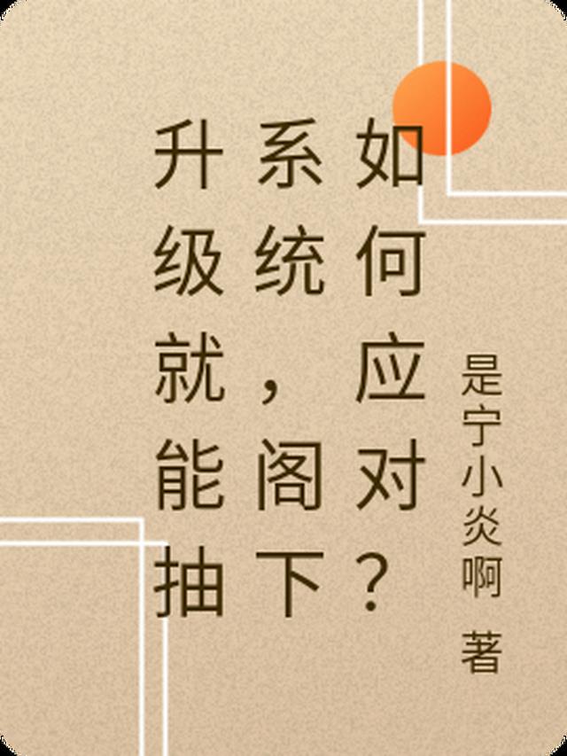 升级就能抽系统,阁下如何应对？