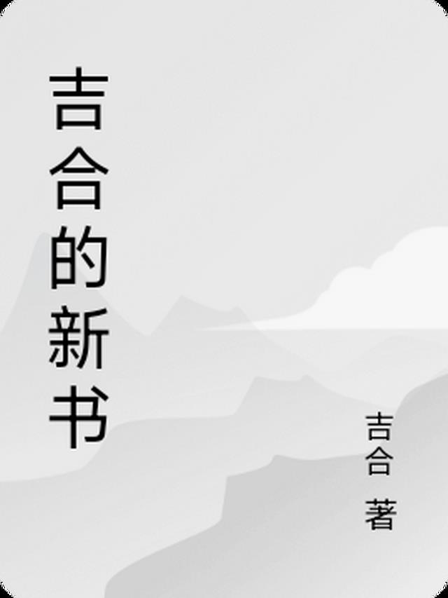 吉合的新书