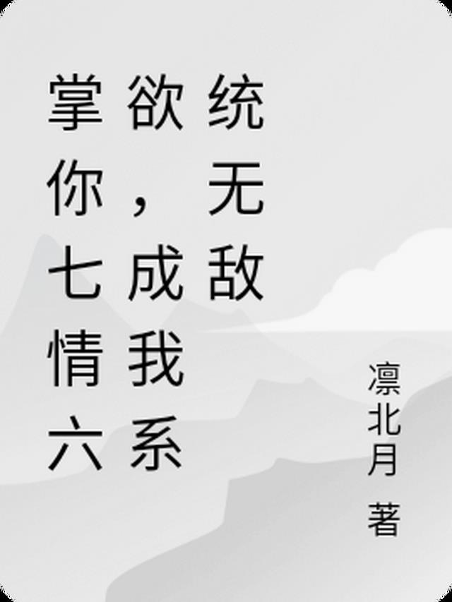 掌你七情六欲,成我系统无敌