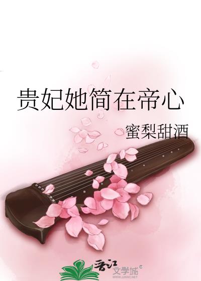 贵妃她简在帝心