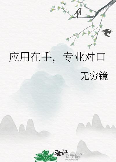 应用在手，专业对口