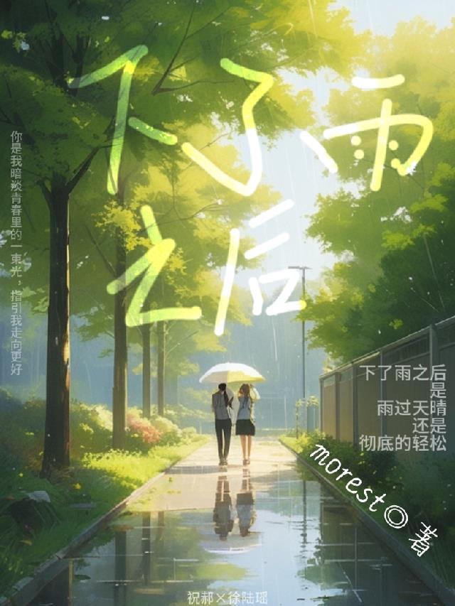 下了雨之后