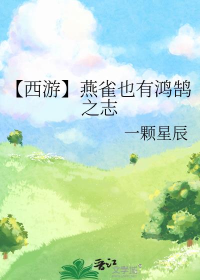 [西游]燕雀也有鸿鹄之志