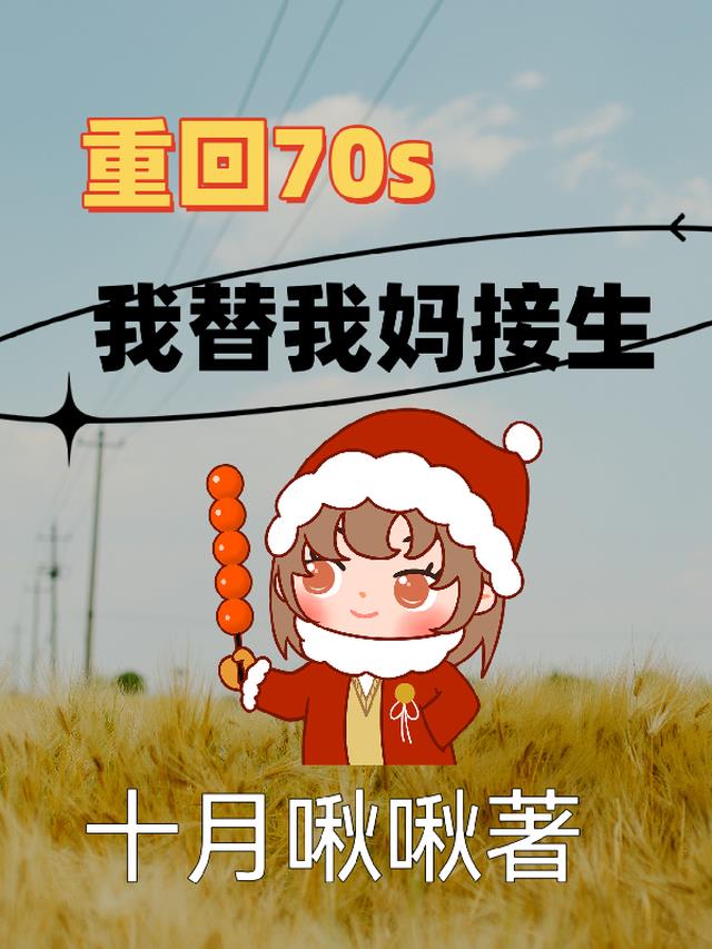 重回70s我替我妈接生？