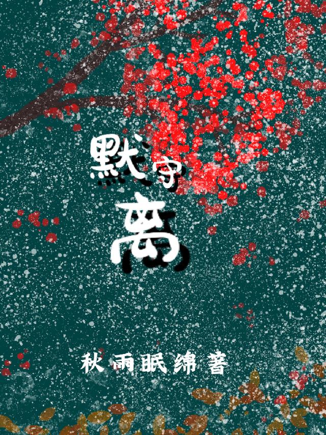 默守离