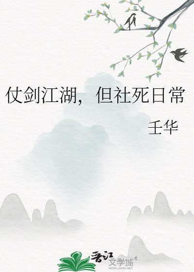 仗剑江湖，但社死日常