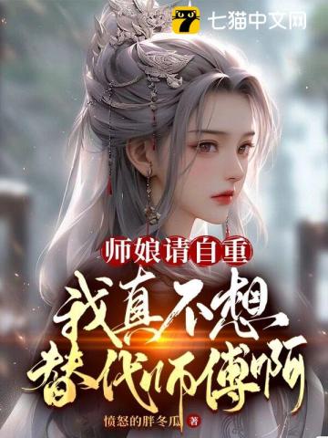 师娘请自重,我真不想代替师傅啊！