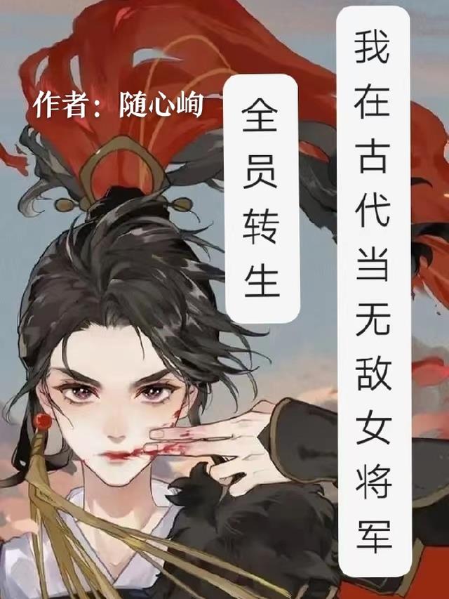 全员转生：我在古代当无敌女将军