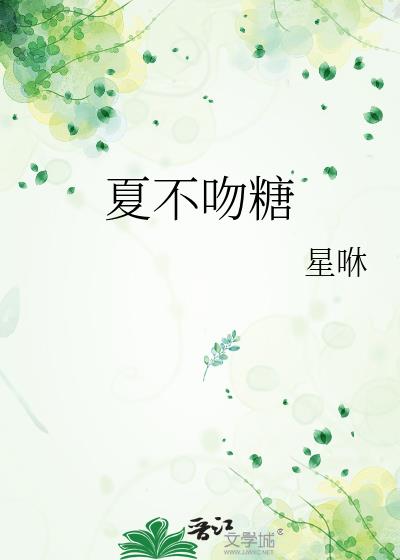 夏不吻糖