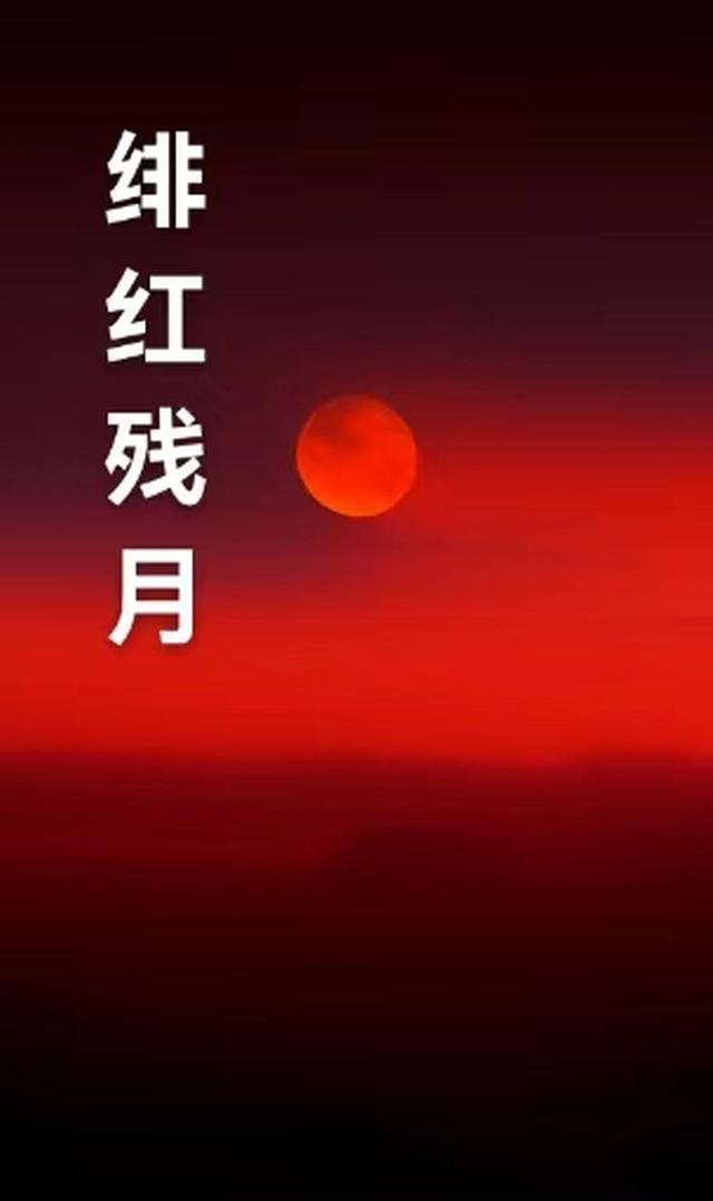 绯红残月