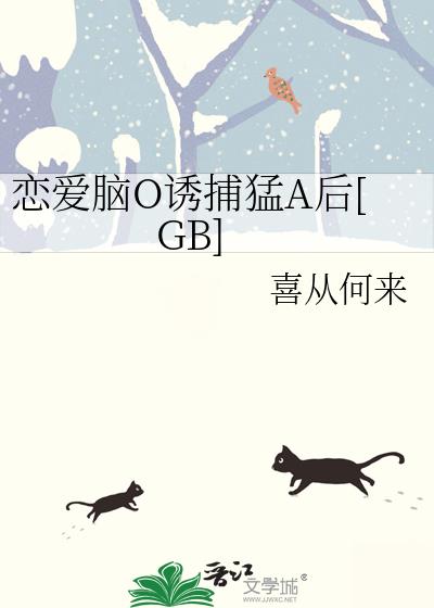 恋爱脑O诱捕猛A后[GB]