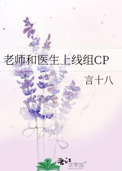 老师和医生上线组CP