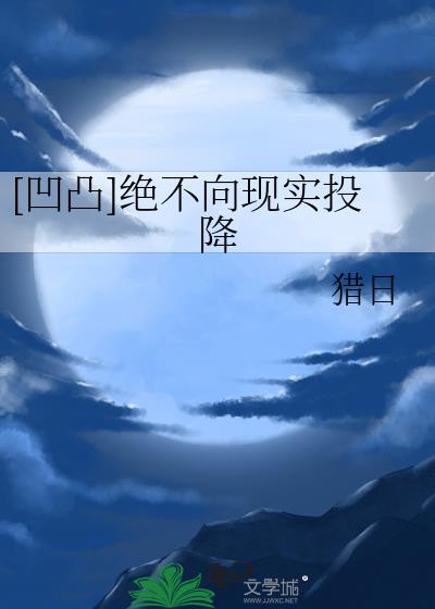 [凹凸]绝不向现实投降