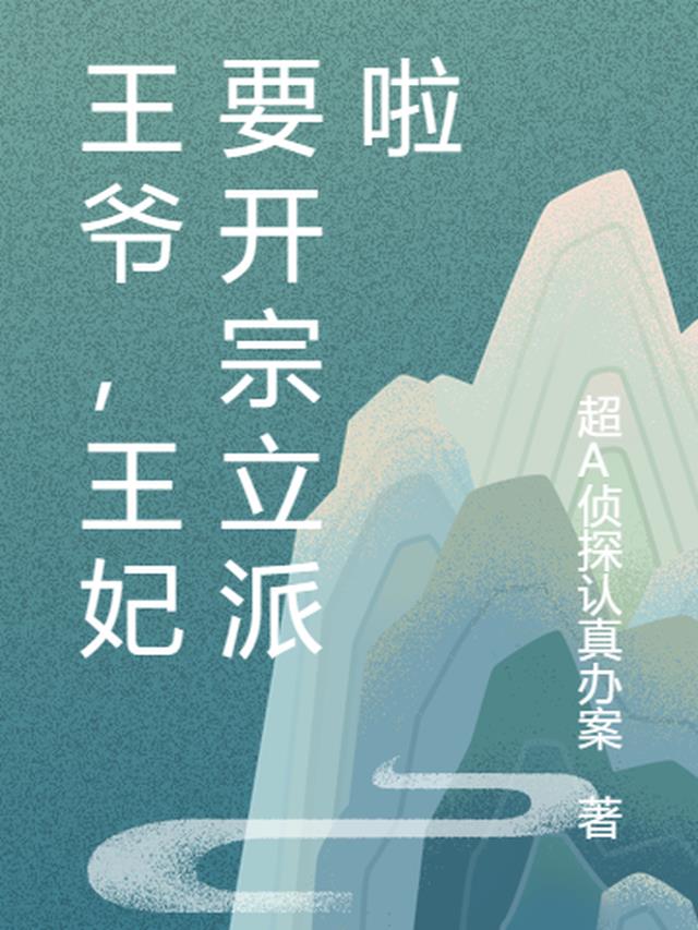 王爷,王妃要开宗立派啦