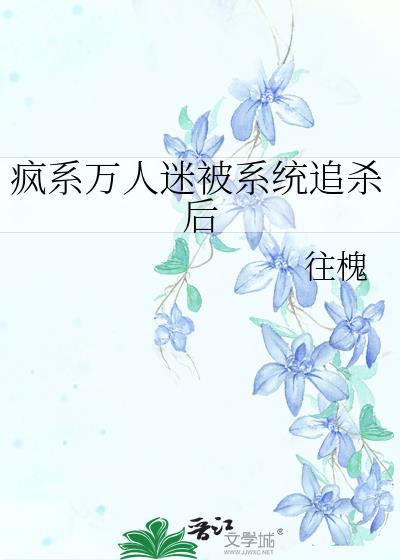 恶役女主被系统追杀后