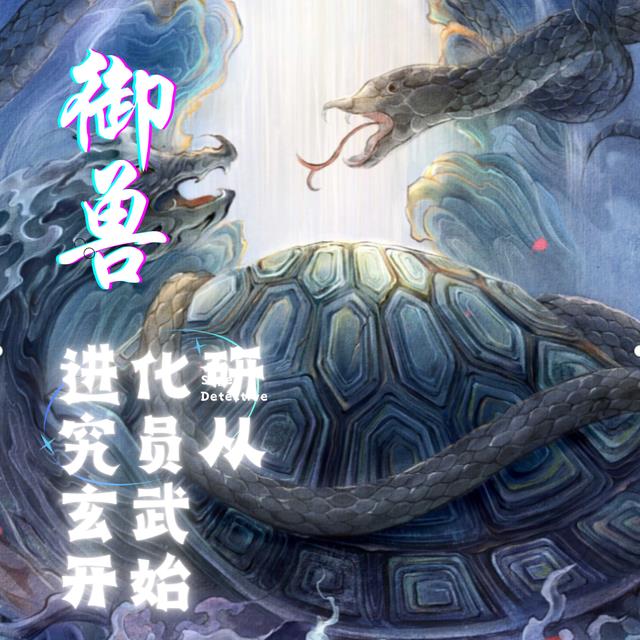 御兽,从进化玄武开始成神