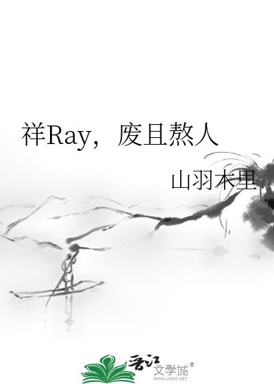 祥Ray，废且熬人