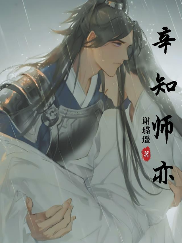 辛知师亦