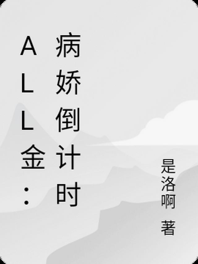 all金：病娇倒计时