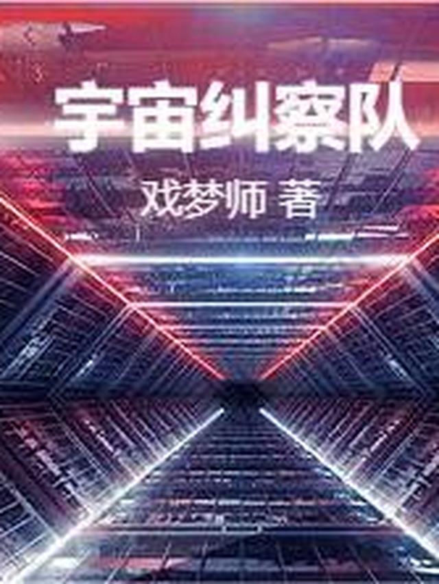 宇宙纠察队