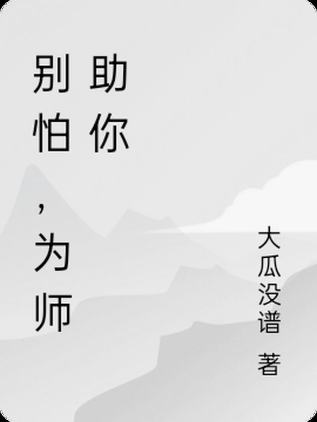 别怕,为师助你