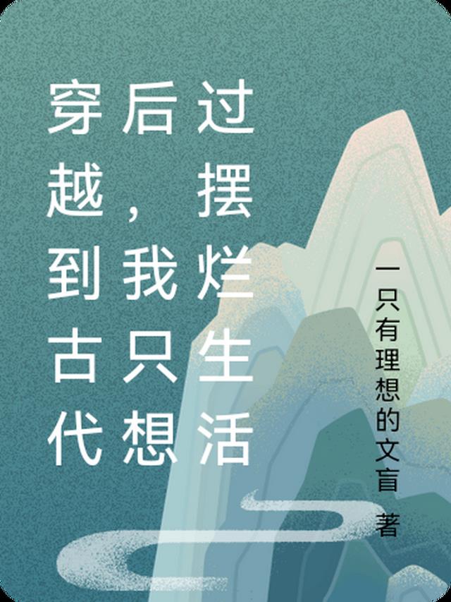 穿越到古代后,我只想过摆烂生活