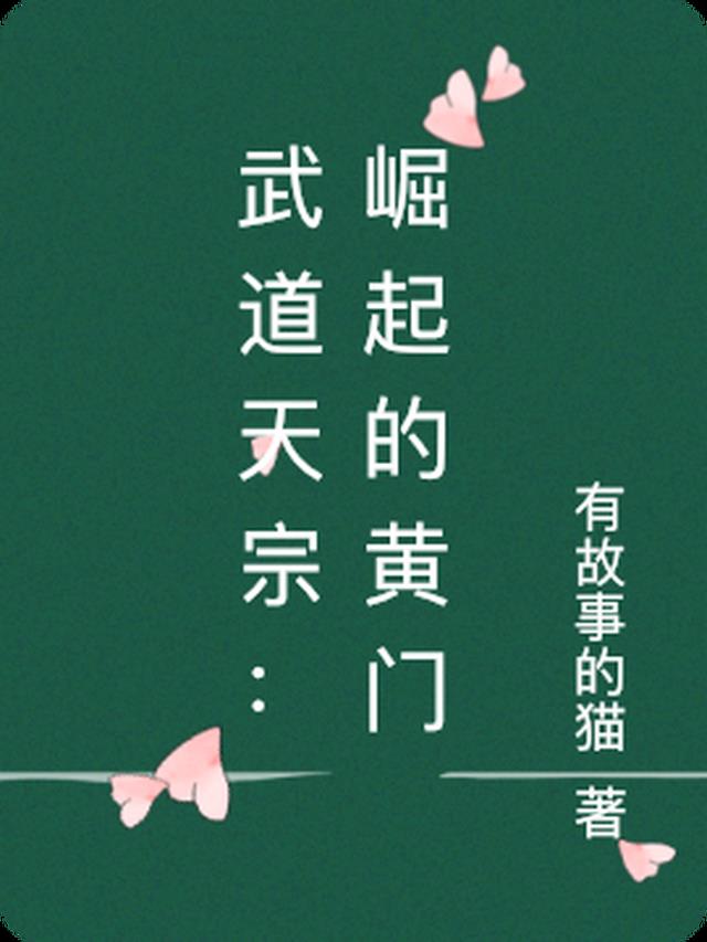 武道天宗：崛起的黄门