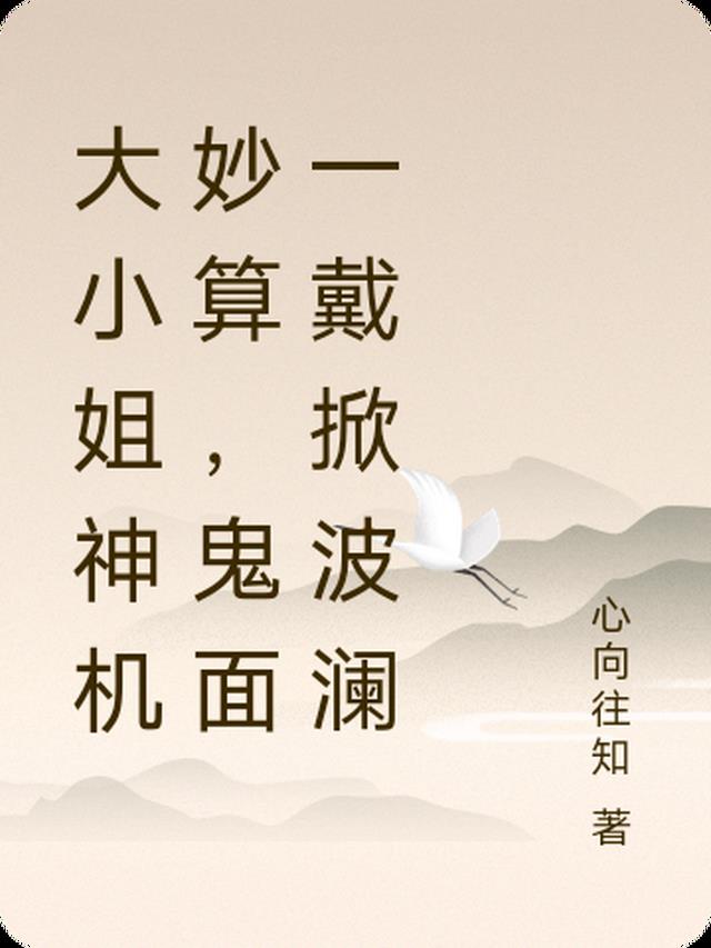 大小姐神机妙算,鬼面一戴掀波澜