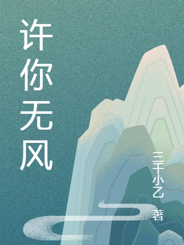 许你无风