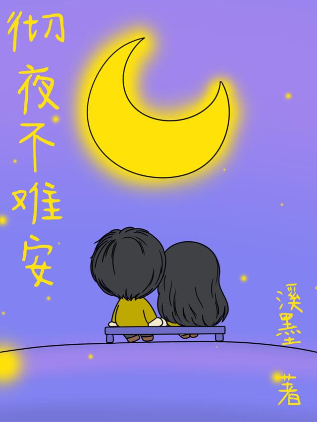 彻夜不难安