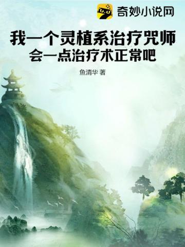 我一个灵植系治疗咒师,会一点治疗术正常吧