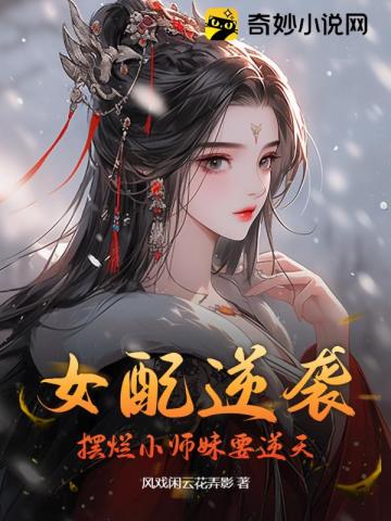 女配逆袭,摆烂小师妹要逆天